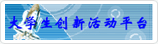 老员工创新活动平台